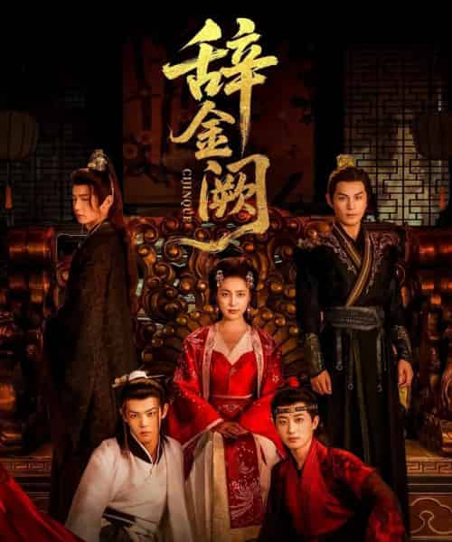 辞金阙(77集)黄靖洲(孝太)&宋彧佳-搜外项目网