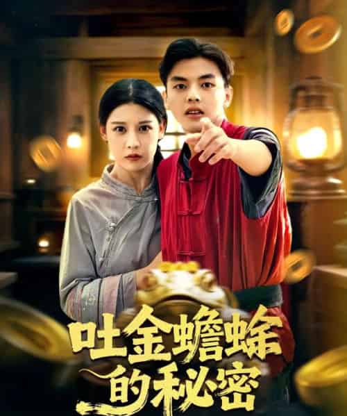 吐金蟾蜍的秘密(61集全)冯鑫&刘欣然-搜外项目网
