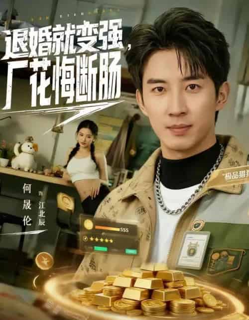 退婚就变强，厂花悔断肠（80集全）何晓洁＆岳桐-搜外项目网