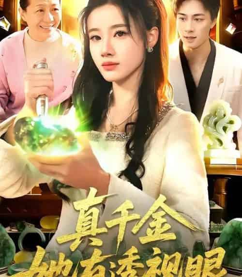 真千金她有透视眼（106集全）瑾萱＆董兆霖-搜外项目网