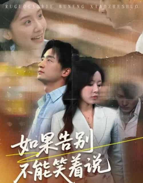 如果告别不能笑着说（71集）路文卓＆王家霖-搜外项目网