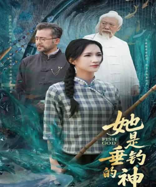 她是垂钓的神(57集)汤震&朱昕瑶(朱碧漪)&谷笑慧-搜外项目网
