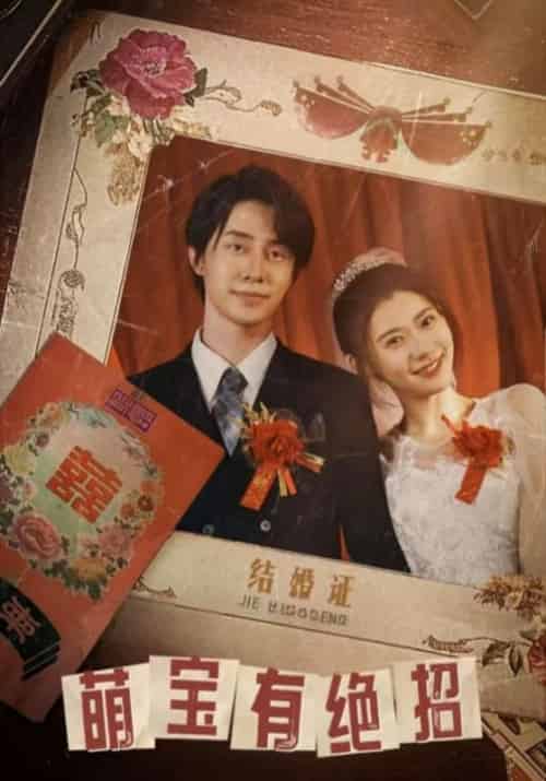 萌宝有绝招(55集全)莫怀雨&梅竹清-搜外项目网