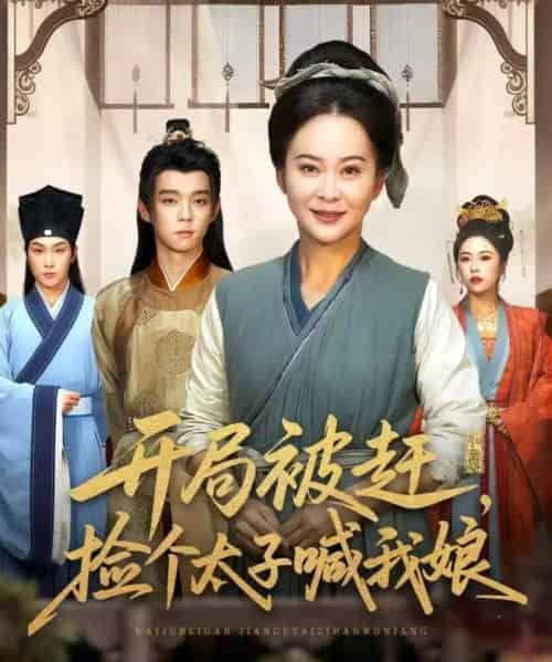 开局被赶，捡个太子喊我娘（66集全）李煜辰＆朱艺莉-搜外项目网