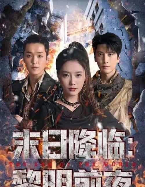 末日降临黎明前夜（71集全）吧啦＆肖羽铠-搜外项目网