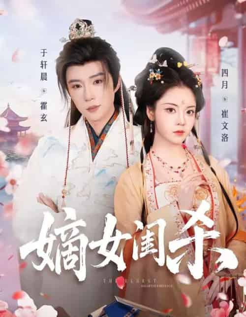 嫡女闺杀（67集全）于轩晨＆四月-搜外项目网