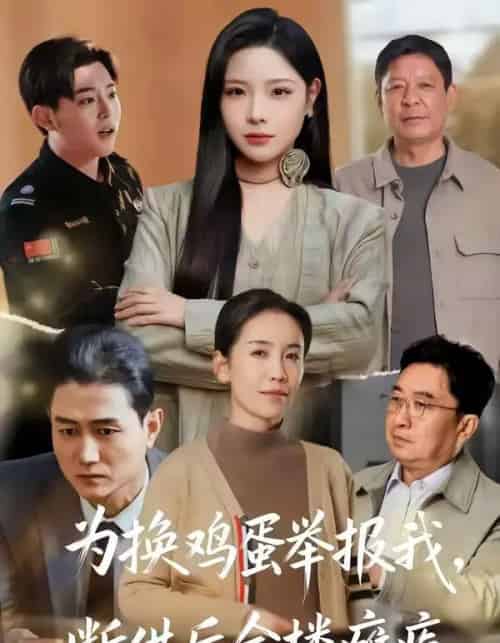 为换鸡蛋举报我，断供后全楼瘫痪（60集全）张琴＆赫曼-搜外项目网