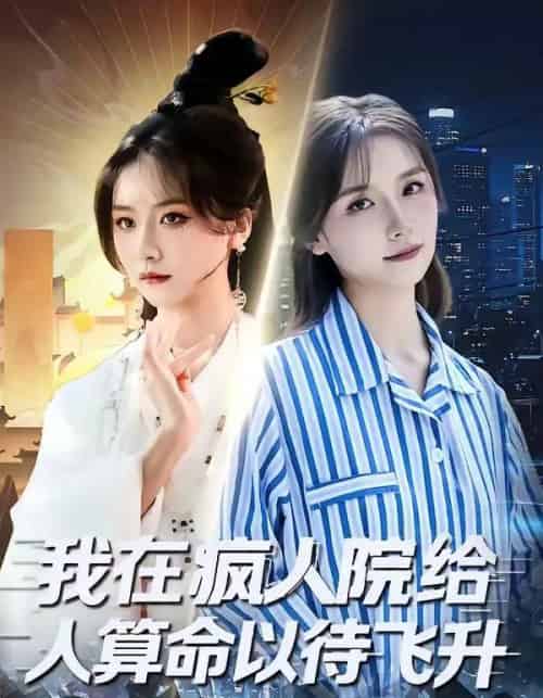 我在疯人院给人算命以待飞升(70集全)闫醒&周铜臻-搜外项目网