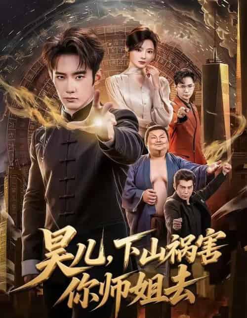 昊儿，下山祸害你师姐去（82集全）汪宇顺＆白素素-搜外项目网