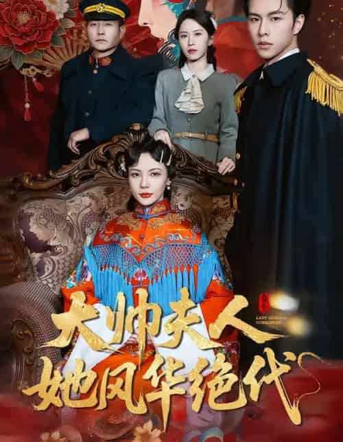 大帅夫人她风华绝代（77集全）李红雨＆倪若云-搜外项目网