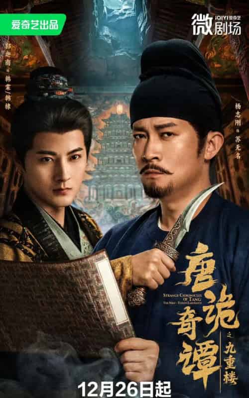 唐诡奇谭之九重楼（62集全）杨志刚＆郭迦南-搜外项目网