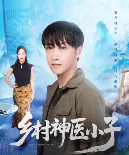 乡村神医小子(86集全)任志鹏&王小野-搜外项目网
