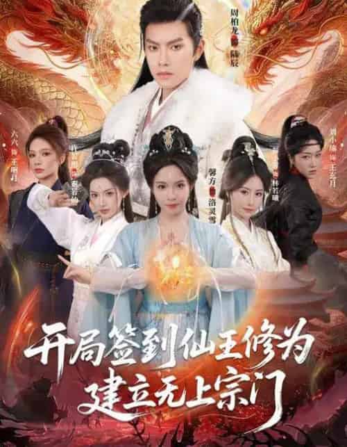 开局签到仙王修为，建立无上宗门（86集全）馨方＆周彦哲-搜外项目网