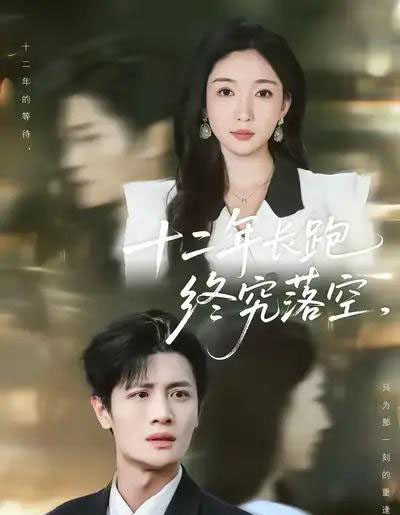 十二年长跑终究落空(93集全)刘方为&赵琪-搜外项目网