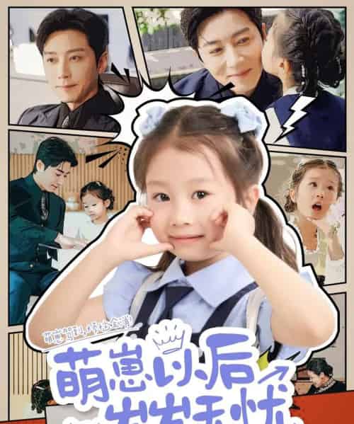 萌崽以后岁岁无忧（73集）宋晨-搜外项目网