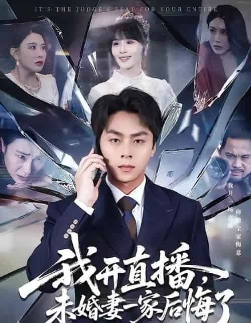 我开直播，未婚妻一家后悔了（70集全）赵洪涛＆王茉晗-搜外项目网