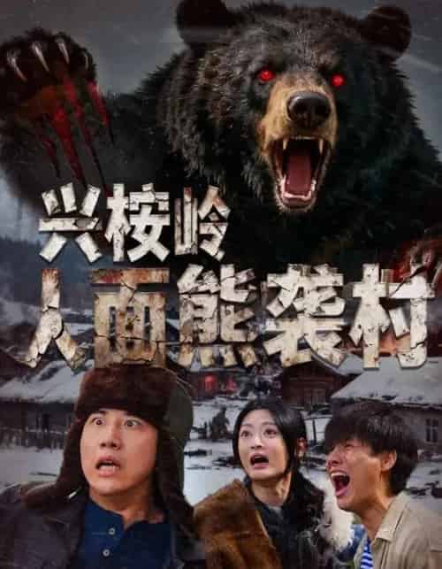 兴桉岭人面熊袭村（60集全）韩金明＆玉米泽-搜外项目网