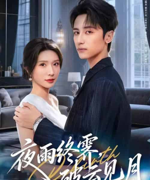 夜雨终霁，破云见月（61集全）高煜辰＆蒋昕妍-搜外项目网