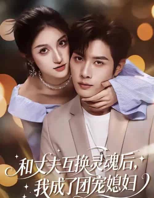 和丈夫互换灵魂后,我成了团宠媳妇(61集全)李紫烨&李亦承-搜外项目网