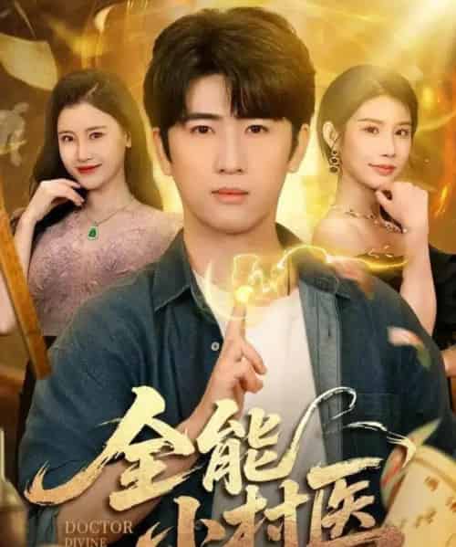 全能小村医（101集全）余戬＆欧娜＆刘凯伦-搜外项目网