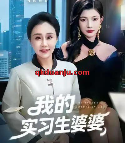 我的实习生婆婆（47集全）张瑞雪＆李永臻-搜外项目网