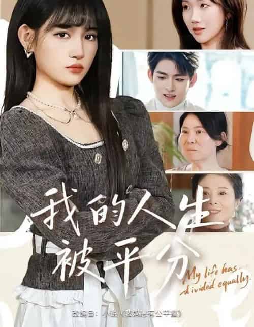 我的人生被平分（77集全）邓志浩＆安晓洁-搜外项目网