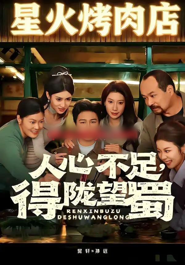 人心不足，得陇望蜀（60集全）晁轩＆张倩-搜外项目网