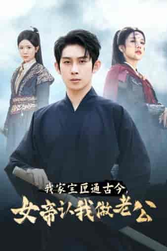 我家宝匣通古今，女帝认我做老公（57集全）林琦婷 昕妍 林十八-搜外项目网