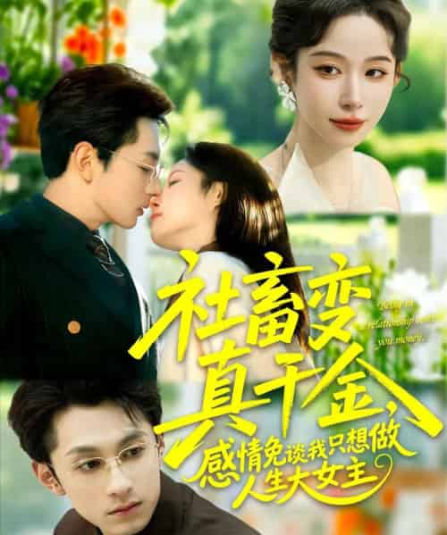 社畜变真千金，感情免谈我只想做人生大女主（61集全）张屹杨＆小桃快逃（谭心）-搜外项目网