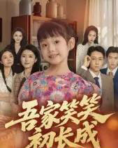 吾家笑笑初长成​（70集全）彭剑雄-搜外项目网