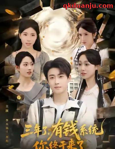 三年了有钱系统你终于来了（81集全）李木扬＆李灼一-搜外项目网