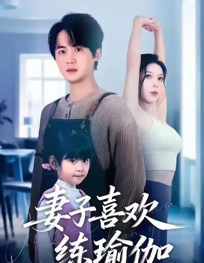 妻子喜欢练瑜伽（68集全）李梓＆张姝婧-搜外项目网