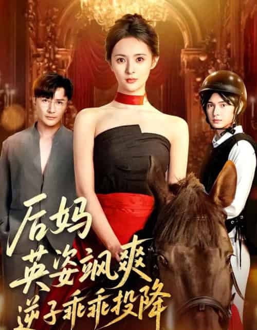 后妈英姿飒爽逆子乖乖投降(63集全)刘柠熹&刘恩佑-搜外项目网