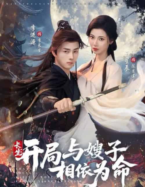 长生：开局与嫂子相依为命（80集全）李进源＆王星辰-搜外项目网