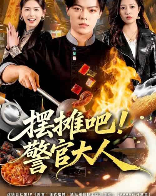 摆摊吧！警官大人（80集全）张艺文＆付琳琅-搜外项目网