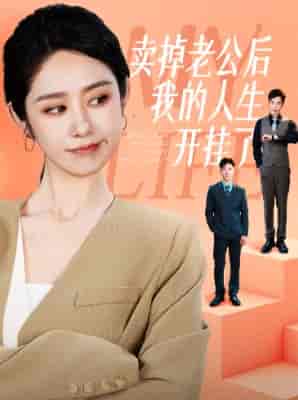 卖掉老公后我的人生开挂了(62集全)戴琪轩-搜外项目网