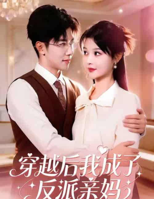 穿越后我成了反派亲妈（80集全）刘哲宇＆李洛曦-搜外项目网