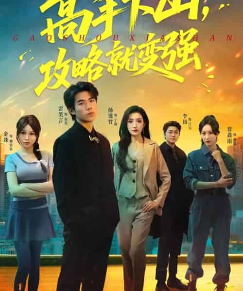 高手下山，攻略就变强（80集全）雷笑言＆杨谨竹-搜外项目网