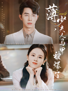 薄少夫人马甲被爆了（100集全）孙志强＆翟成露-搜外项目网