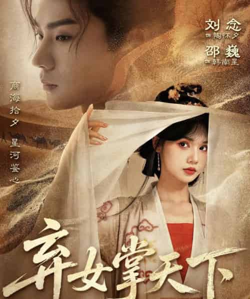 弃女掌天下（67集全）邵巍＆刘念-搜外项目网