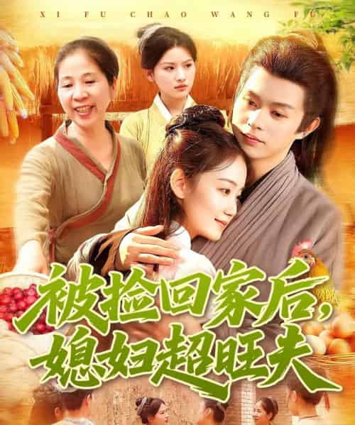 被捡回家后媳妇超旺夫（91集全）攸灵＆王千硕-搜外项目网