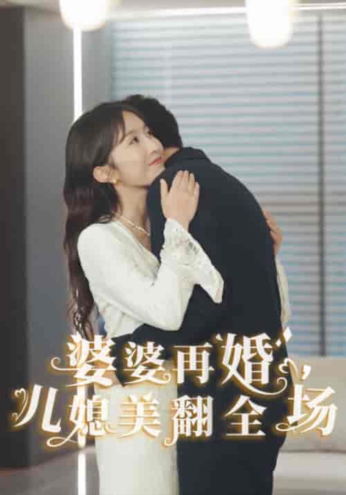 婆婆再婚，儿媳美翻全场（34集全）孙文斌＆林雨薇-搜外项目网