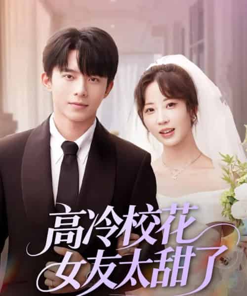 高冷校花女友太甜了（80集）委佳宇＆彭呆呆-搜外项目网