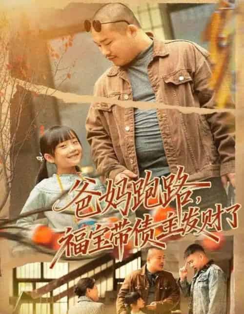 爸妈跑路福宝带债主发财了＆爸妈跑路我成债主家金疙瘩（73集全）魏华＆徐熙爱-搜外项目网