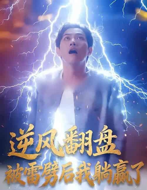 逆风翻盘开局被雷劈＆逆风翻盘被雷劈后我躺赢了（47集全）章航＆张欧文-搜外项目网