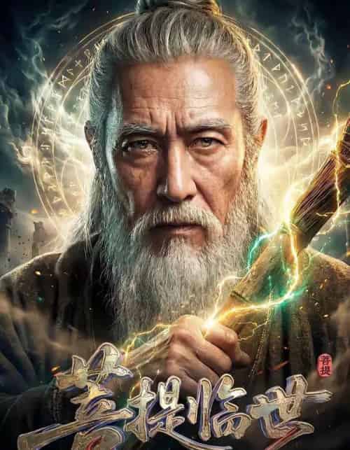 菩提临世真人AI版（60集全）-搜外项目网