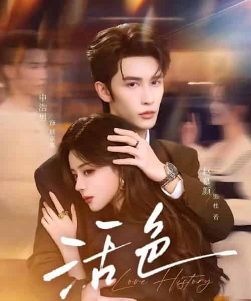 活色（78集全）申浩男＆赵慕颜-搜外项目网