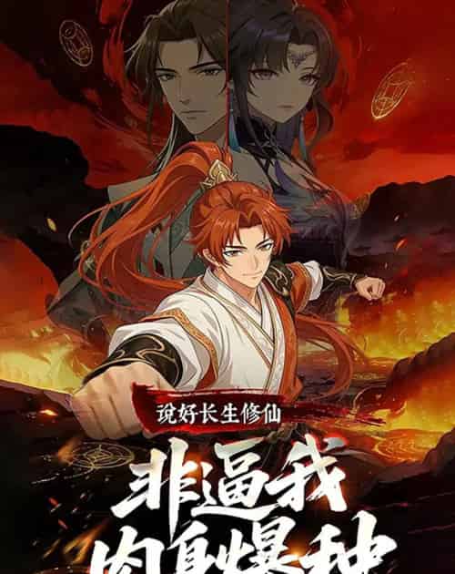 说好长生修仙，非逼我肉身爆种（76集全）漫剧-搜外项目网