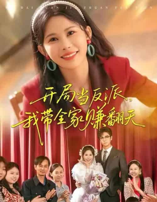 开局当反派,我带全家赚翻天(52集全)邹漪琳&苏宇航-搜外项目网