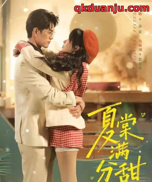 夏棠满分甜(72集全)万林洲&申晴-搜外项目网